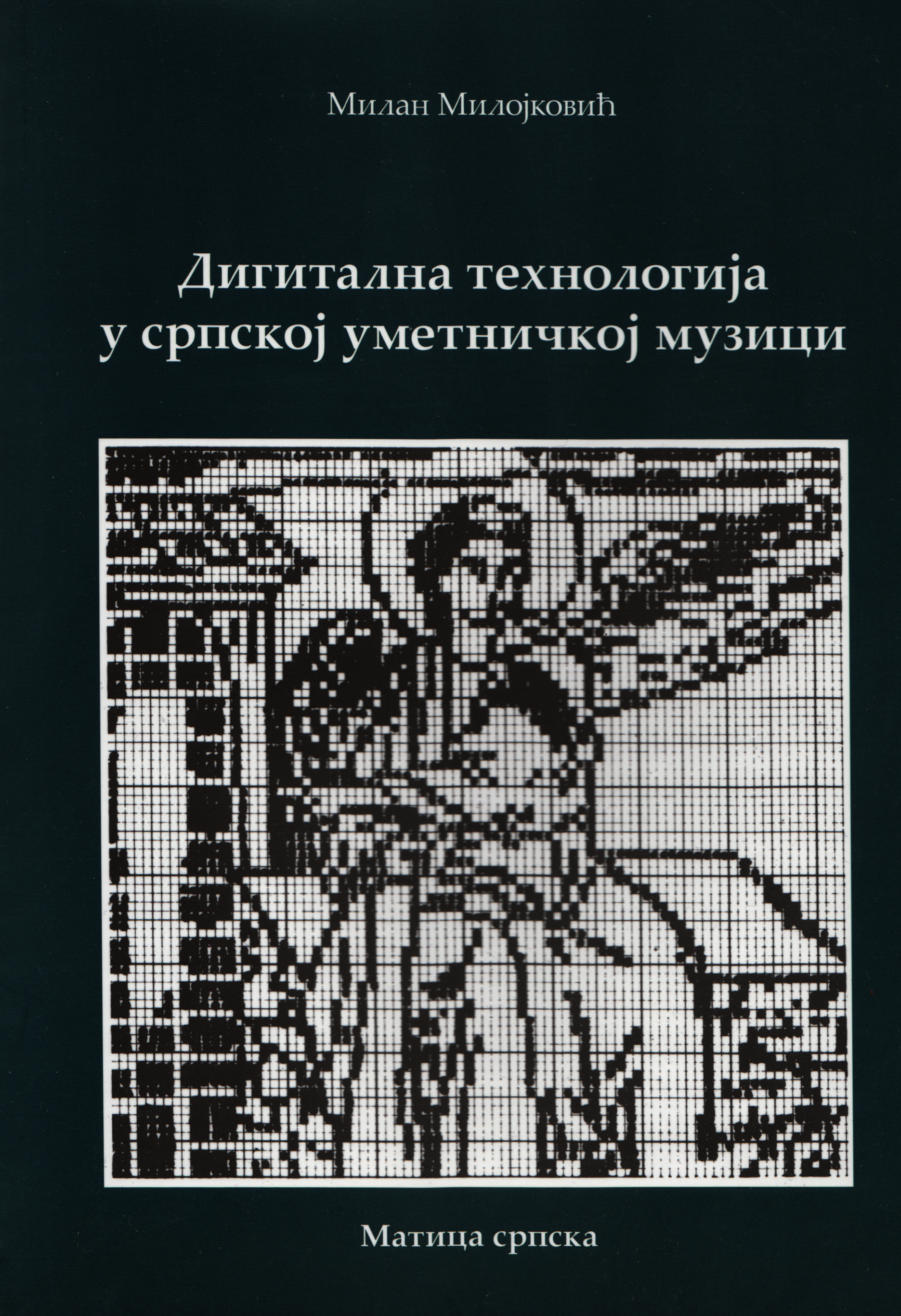 Digitalna tehnologija u srpskoj umetničkoj muzici